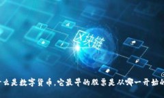 什么是数字货币，它最早的股票是从哪一开始的
