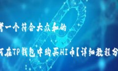 思考一个符合大众和的如何在TP钱包中购买HI币？