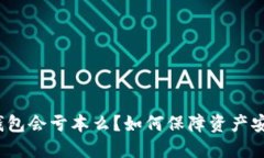 TP钱包会亏本么？如何保障资产安全？