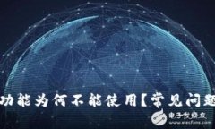 TP钱包闪兑功能为何不能使用？常见问题及解决方