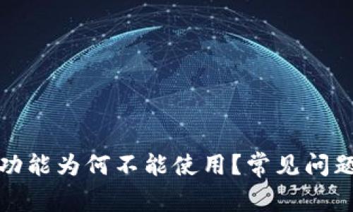 TP钱包闪兑功能为何不能使用？常见问题及解决方案