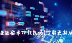 : 你还在使用老版安卓TP钱包吗？了解更新版的优