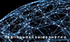 代币在TP钱包如何显示价格？探索你的资产价值