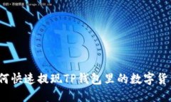如何快速提现TP钱包里的数字货币？