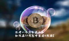 思考一个符合大众和  如何在TP钱包中查看K线图？