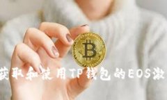 如何获取和使用TP钱包的EOS激活码？