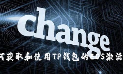 如何获取和使用TP钱包的EOS激活码？