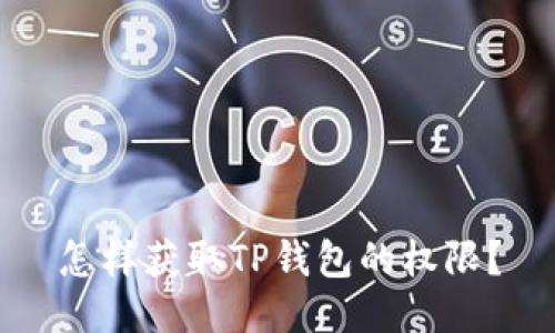 怎样获取TP钱包的权限？