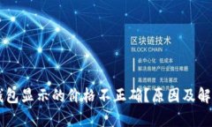 为什么TP钱包显示的价格不正确？原因及解决办法