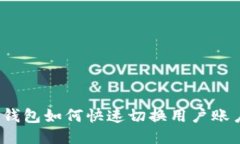 TP钱包如何快速切换用户账户？