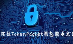 如何往TokenPocket钱包转币充值?