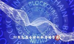 TP钱包在全球的排名有多高？