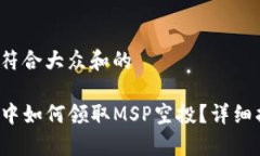 思考一个符合大众和的在TP钱包中如何领取MSP空投