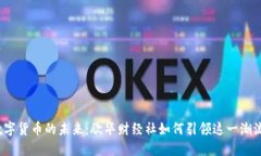 数字货币的未来：欣华财经社如何引领这一潮流