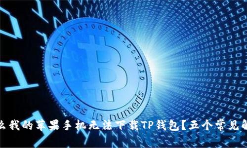 : 为什么我的苹果手机无法下载TP钱包？五个常见解决方案