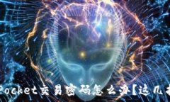   忘记TokenPocket交易密码怎么办？这几招帮你找回