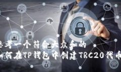 思考一个符合大众和的如何在TP钱包中创建TRC20代