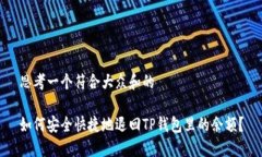 思考一个符合大众和的如何安全快捷地退回TP钱包