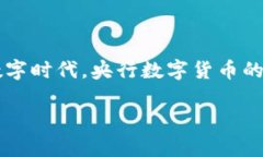 央行数字货币是法定货币这一话题引发了许多人