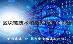 如何通过 TP 钱包安全地添加私钥？