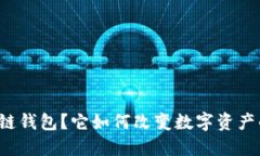 什么是TP跨链钱包？它如何改变数字资产的管理方