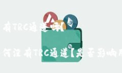 TP钱包没有TRC通道吗？TP钱包为何没有TRC通道？是