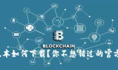 TP钱包最新版本如何下载？你不想错过的官方链接