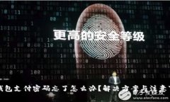 TP钱包支付密码忘了怎么办？解决方案与注意事项