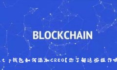 : t p钱包如何添加CREO？你了解这些操作吗？