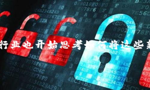轨道交通数字货币概念是一个目前在全球范围内正在迅速发展的领域。随着区块链技术的不断成熟以及数字货币的日益普及,轨道交通行业也开始思考如何将这些新技术融入到日常运营和管理中。在这里,我们结合大众用户的搜索习惯以及的最佳实践来打造一个引人思考的,并进一步展开详细介绍。
轨道交通数字货币如何改变我们的出行方式?