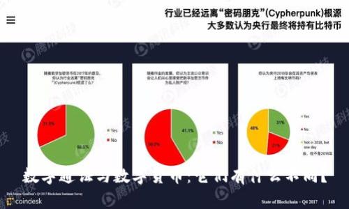 数字通证与数字货币：它们有什么不同？