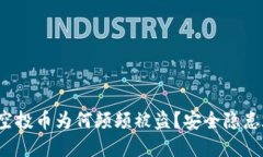 TP钱包空投币为何频频被盗？安全隐患在哪里？