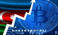 如何将莱特币提到TP钱包？
