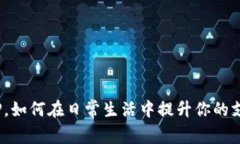 数字钱包TP，如何在日常生活中提升你的支付便利