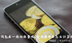 TP钱包是一次性收费吗？究竟费用是怎么计算的？