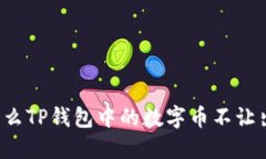 为什么TP钱包中的数字币不让出售？