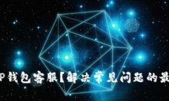 如何联系安卓TP钱包客服？解决常见问题的最佳途