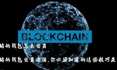 以太坊的钱包怎么交易以太坊的钱包交易方法，