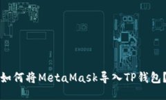 如何将MetaMask导入TP钱包？