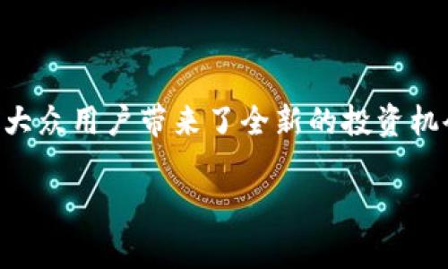 法定数字货币行情是近年来一个备受关注的话题，尤其在全球范围内，多国央行纷纷推出或考虑推出自己的法定数字货币。这不仅影响金融市场的走向，也为大众用户带来了全新的投资机会。然而，对于普通用户而言，了解法定数字货币的行情并不是一件容易的事情。那么，我们应该从何入手？法定数字货币真的会成为未来货币体系的主导者吗？

法定数字货币行情：未来的货币体系真的会改变吗？