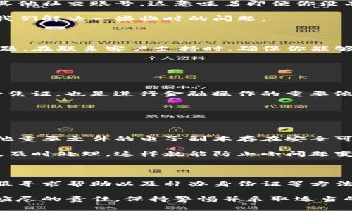 TP钱包是一个非常流行的数字货币钱包，广泛被用户用来存储和管理他们的加密资产。然而，有许多人在使用过程中可能会遇到一些问题，比如身份证忘记了，这可能会对账户的使用和资产的管理产生影响。那么，当你在使用TP钱包的时候，如果遇到了身份证遗忘的情况，该如何解决呢？在这篇文章中，我们将深入探讨这个问题，帮助大家寻找出路。

  TP钱包：当身份证忘记了，怎么办？ / 

 guanjianci TP钱包, 身份证遗忘, 数字货币, 账户问题, 支付安全 /guanjianci 

了解TP钱包与身份验证的关系

首先，我们需要搞清楚TP钱包与身份验证之间的关系。TP钱包不仅仅是一个存储数字资产的地方，也是一个需要遵循一定安全标准的平台。在进行某些操作时，为了保护用户的资产安全，TP钱包会要求用户进行身份验证。这就包括使用身份证来确认用户的身份，确保是账户真正的拥有者在进行操作。

因此，如果你在使用TP钱包时，发现自己遗忘了身份证，这将可能影响到你的一些操作，比如提现、转账等高风险操作。这时候，你肯定会想，怎么办呢？别着急，接下来我们将提供几个解决方案，帮助你应对这一难题。

确认身份的其他方式

如果你的身份证遗忘了，首先可以尝试验证是否有其他的身份验证方式。TP钱包目前允许用户使用不同的方式进行身份验证，例如通过手机号码、电子邮件、或者其他社交账号。这意味着即便你没有身份证，也许你仍然可以通过另一种线上身份验证的途径来重新获得账户的访问权限。

另外，如果你之前已经绑定了其他的社交媒体账号，如微信、QQ等，尝试使用这些账号登录，看看能否顺利进入TP钱包。多数情况下，多种身份验证的设置可以帮助我们解决一些临时的问题。

通过客服寻求帮助

如果以上方法都不能解决问题，那联系TP钱包的客服就是一个比较有效的途径。大多数数字钱包平台都会提供客服热线或者在线客服支持，帮助用户解决各种问题。在联系客户支持时，确保你能够提供一些证明自己的信息，比如短信验证码，或者之前的交易记录，这样能够加快验证速度。

客服通常会询问一些身份验证的问题，所以确保你在联系他们前有充分的信息准备。虽然等待的过程可能让人焦虑，但耐心是解决问题的关键。

补办身份证的必要性

有时候，忘记身份证可能只是小事，但如果你频繁地处理与资金有关的事务，及时补办身份证无疑是一个明智的选择。身份证不仅是我们日常生活中最重要的身份凭证，也是进行金融操作的重要依据。补弄身份证的过程本身就较为简单，通常只需到当地派出所或身份证办理中心进行申请便可。但要注意的是，这个过程可能需要一些时间，所以最好提前安排。

在补办期间，尽量避免进行大额的资金操作，以免给自己带来不必要的麻烦。如果你的身份证是在外地丢失，还可以选择临时身份证明，通常可用于一些紧急场合。

如何避免类似问题的发生

在面对此类身份验证问题时，最好的方式是采取一些预防措施，以帮助自己避免未来出现同类问题。首先，我们建议大家在使用TP钱包等数字钱时，将身份证及其他重要文件的电子副本存在安全可靠的地方，方便随时查看和使用。网盘、手机应用等都可以是很好的选择。

同时，养成定期检查和更新个人资料的良好习惯，确保你在TP钱包中关联的联系方式和身份信息始终是最新的。在遇到任何与账户安全或身份验证相关的问题时，及时处理，这样就能防止小问题变得越来越大。

总结归纳

忘记身份证这一问题在日常生活中时有发生，尤其是在进行数字货币交易时，身份验证尤为重要。通过了解TP钱包对身份的要求、确认其他身份验证方式、联系客服寻求帮助以及补办身份证等方法，可以有效解决这个问题。同时，为了避免类似问题的发生，还应定期保管和更新个人信息。

希望通过本文的解析，能够让你在以后的使用中更加顺利，无论是处理TP钱包的事务，或者是其他数字资产的管理。保护好个人信息和资产安全，是我们每位用户应尽的责任。保持警惕并采取适当的预防措施，才能在这一充满机遇与挑战的数字时代站稳脚跟。