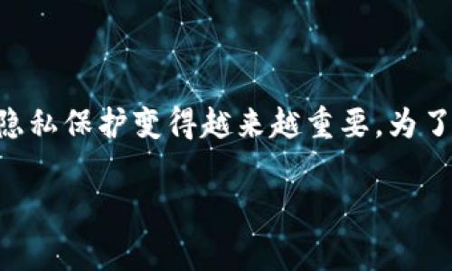 t p钱包可以查到别人的信息吗？这是一个很多用户在使用电子钱包时常常会想的问题。随着数字支付的普及，安全性和隐私保护变得越来越重要。为了帮助大家更好地理解这个问题，我们将围绕t p钱包的基本功能、隐私保护、法律规定以及用户常见的疑虑展开深入探讨。

t p钱包能否查询他人信息？了解隐私与安全的界限