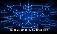 学习数字货币如何赚钱？