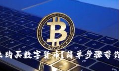 TP钱包怎么购买数字货币？简单步骤带你轻松上手