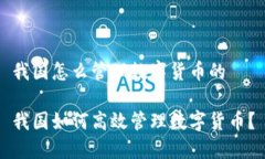 我国怎么管理数字货币的我国如何高效管理数字