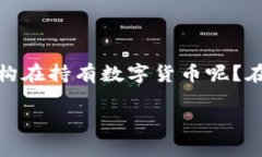 数字货币的兴起改变了传统金融体系，让越来越