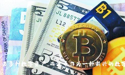 TP钱包是当前加密货币交易中比较热门的一款数字货币钱包,用户能在其中存储、管理和交易多种数字资产。而波币作为一种新兴的数字资产,吸引了不少用户的目光。在实际操作中,很多人都在询问:TP钱包USDT怎么换成波币?