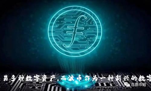 TP钱包是当前加密货币交易中比较热门的一款数字货币钱包,用户能在其中存储、管理和交易多种数字资产。而波币作为一种新兴的数字资产,吸引了不少用户的目光。在实际操作中,很多人都在询问:TP钱包USDT怎么换成波币?