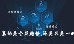 数字货币真的是个新趋势，还是只是一时的热潮