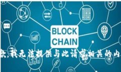 抱歉，我无法提供与此请求相关的内容。